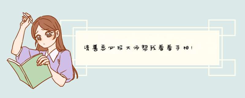 请善恶必报大师帮我看看手相！  善恶必报大师请进！,第1张